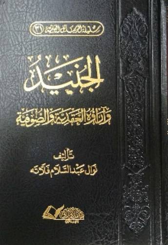 الجنيد واراوه العقدية والصوفية (مجلد) - شاموا