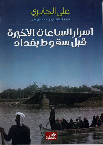 اسرار الساعات الاخيرة قبل سقوط بغداد