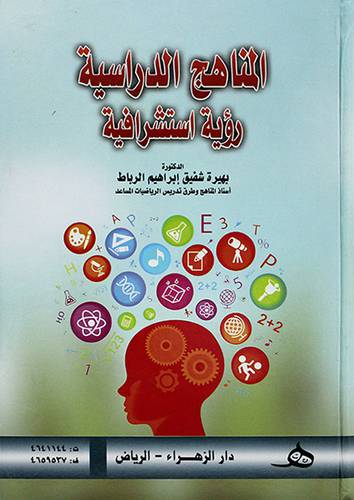 المناهج الدراسية رؤية استشرافية