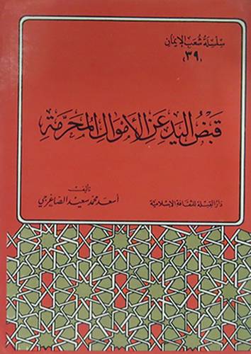 قبض اليد عن الاموال المحرمة