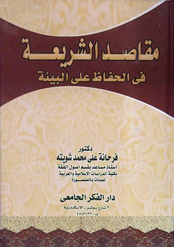 مقاصد الشريعة في الحفاظ على البيئة (كرتونى)