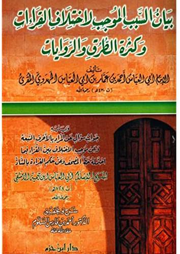 بيان السبب الموجب لاختلاف القراءات وكثرة الطرق والروايات