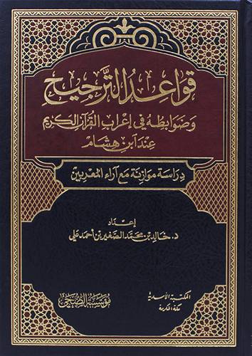 قواعد الترجيح وضوابطه فى اعراب القران الكريم عند ابن هشام (مجلد) شاموا