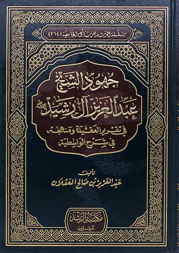جهود الشيخ عبدالعزيز آل رشيد في تقرير العقيدة ومنهجه في شرح الواسطية(مجلد) - (شاموا)