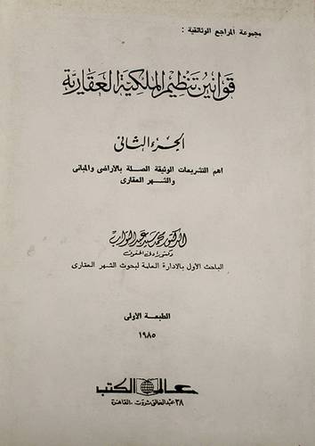 قوانين تنظيم الملكية العقارية ( غلاف ) ابيض