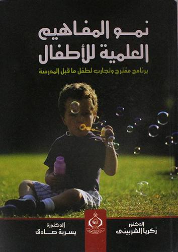 نمو المفاهيم العلمية للاطفال ( كرتونى)