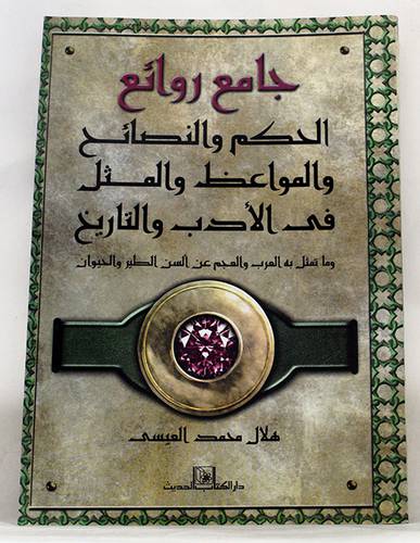 جامع روائع الحكم والنصائح والمواعظ والمثل في الادب والتاريخ (غلاف)