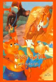 الاخوة الثلاثة ( كرتونى) ابيض