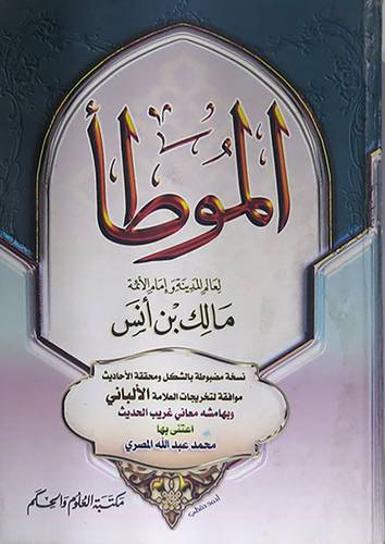 الموطأ( مجلد)