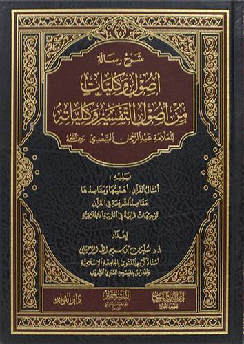 شرح رسالة اصول وكليات من اصول التفسير وكلياته ( مجلد) شاموا