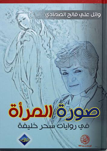 صورة المرأة في روايات سحر خليفة