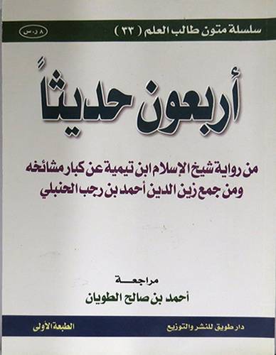 اربعون حديثا من رواية شيخ الاسلام ابن تيمية عن كبار مشائخه ومن جمع زين الدين احمد بن رجب الحنبلى