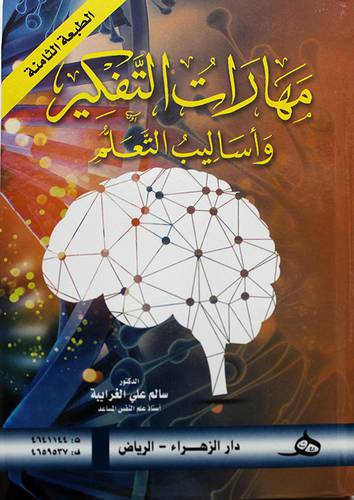 مهارات التفكير واساليب التعلم 