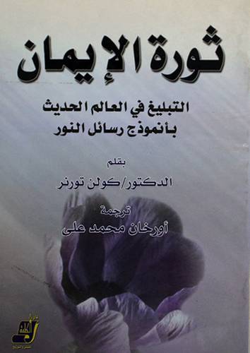 ثورة الايمان (التبليغ في العالم الحديث بأنموذج رسائل النور )عربى/انجليزى