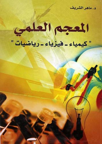 المعجم العلمي (كيمياء -- فيزياء -- رياضيات ) كرتوني -لونان