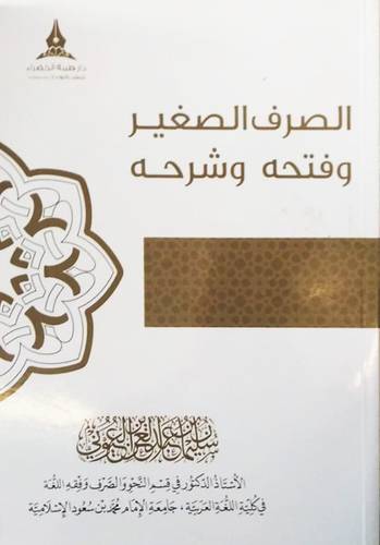 الصرف الصغير وفتحه وشرحه ( غلاف ) ابيض لونان
