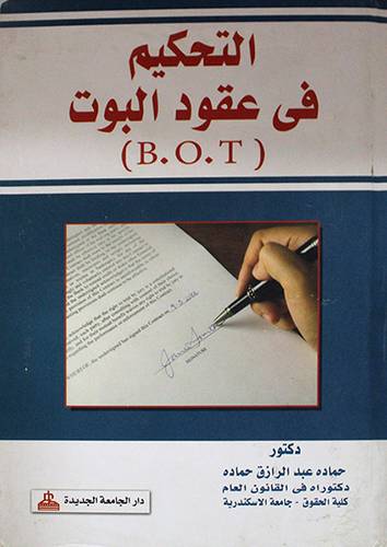 التحكيم في عقود البوت (B. O. T ) كرتونى