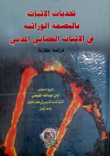 تحديات الاثبات بالبصمة الوراثية فى الاثبات القضائى المدنى - دراسة مقارنة (كرتونى) ابيض