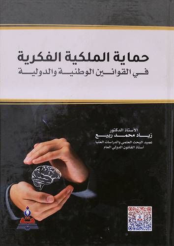 حماية الملكية الفكرية في القوانين الوطنية والدولية (كرتونى) ابيض