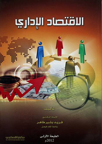 الاقتصاد الاداري