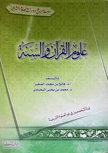 علوم القران والسنة (فئة المتخصصين في غير العلوم الشرعية)