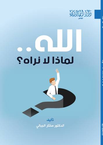 الله .. لماذا لا نراه ؟ غلاف - نباتى