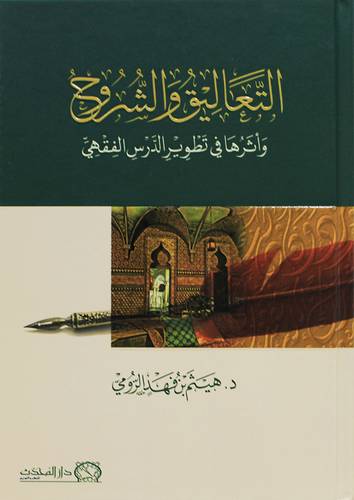 التعاليق والشروح واثرها فى تطوير الدرس الفقهى ( كرتونى) شاموا