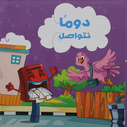 دومآ نتواصل   (كرتونى)   ابيض ملون