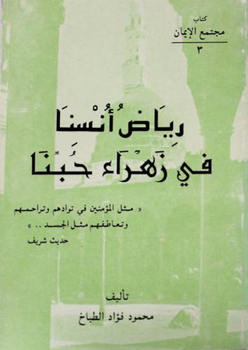 رياض انسنا في زهراء حبنا     (غلاف) ابيض