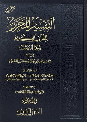التفسير المحرر للقران الكريم ــ سورة آل عمران ج2 ( مجلد) شاموا ــ لونان