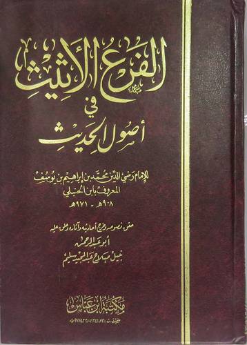 الفرع الاثيث في اصول الحديث (مجلد)