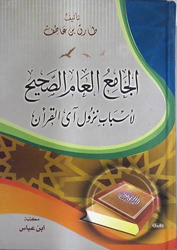 الجامع العام الصحيح لاسباب نزول آى القران (كرتونى) شاموا