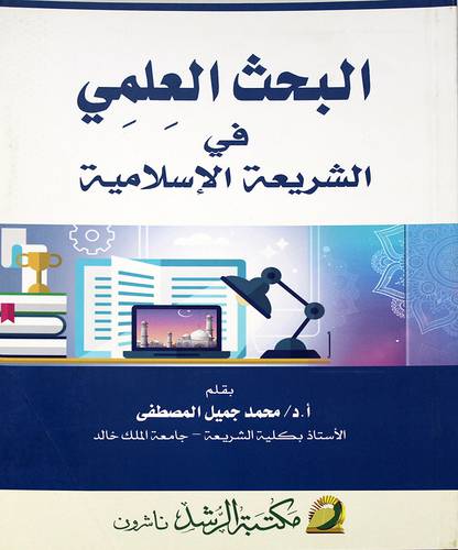 البحث العلمي في الشريعة الاسلامية