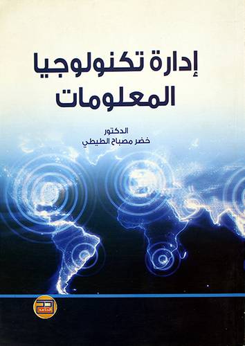 ادارة تكنولوجيا المعلومات