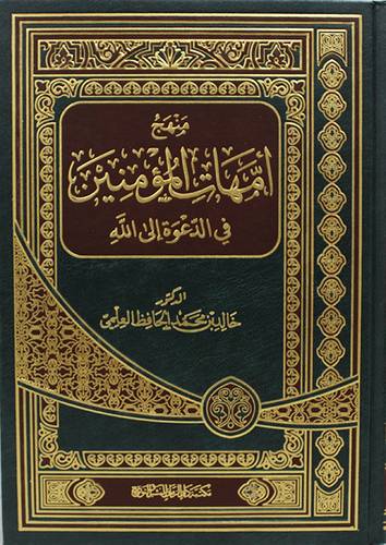منهج امهات المؤمنين في الدعوة الى الله (مجلد) شاموا