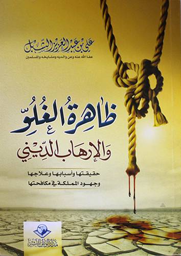 ظاهرة الغلو والارهاب الدينى (غلاف) ابيض