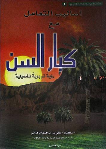 اساليب التعامل مع كبار السن