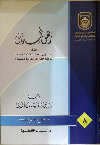 رهن الدين وفقا لقانون المعاملات المدنية لدولة الامارات العربية المتحدة (كرتونى) ابيض