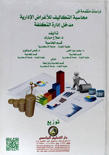 دراسات متقدمة في محاسبة التكليف للاغراض الادارية 