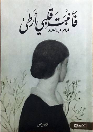 فانبت قلبى ارطى (غلاف) شاموا