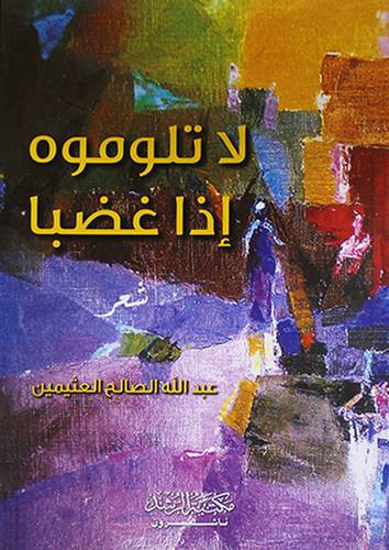 لا تلوموه اذا غضبا 
