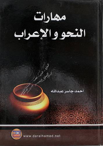 مهارات النحو والاعراب (مجلد)