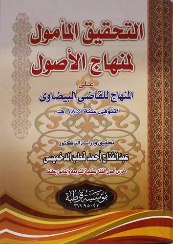 التحقيق المأمول لمنهاج الاصول على المنهاج (كرتوني ) ابيض