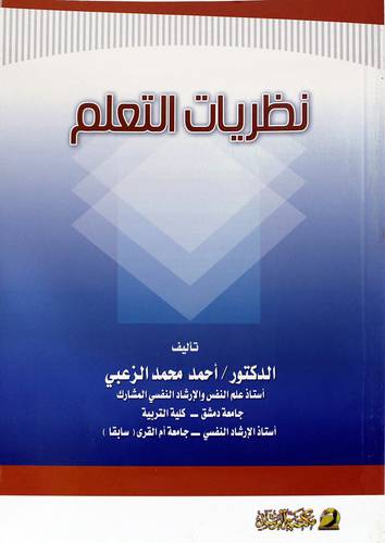 نظريات التعلم