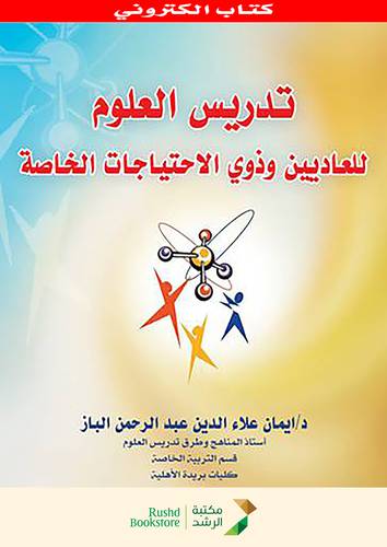 تدريس العلوم للعاديين وذوى الاحتياجات الخاصة (نسخة الكترونية)