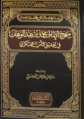 منهج الامام محمد بن عبدالوهاب في تحقيق الامن الفكرى (مجلد) شاموا