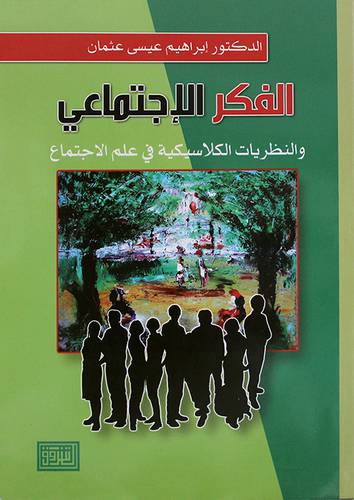 الفكر الاجتماعى والنظريات الكلاسيكية في علم الاجتماع  (غلاف) ابيض
