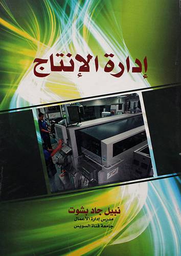 ادارة الانتاج ( كرتونى)