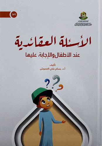 الأسئله العقائدية عند الاطفال والاجابة عليها