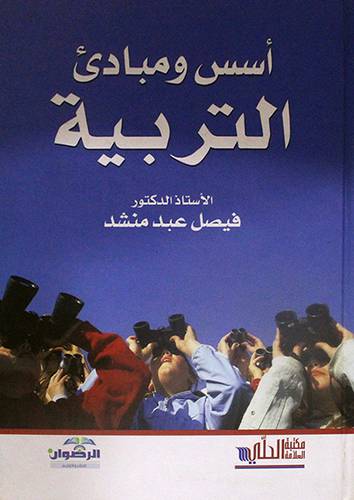 اسس ومبادئ التربية (كرتوني)